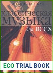 Классическая музыка для всех. Западноевропейская музыка от григорианского пения до Моцарта