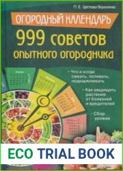 Огородный календарь 999 советов опытного огородника