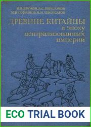 Древние китайцы в эпоху централизованных империй