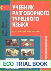 Учебник разговорного турецкого языка. Веселые междометия