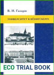 Университет в Кёнигсберге. Хроника событий и люди