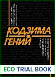 Кодзима – гений