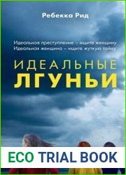 Идеальные лгуньи