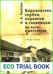 Королевство сербов, хорватов и словенцев на пути к диктатуре. 1918-1929 гг