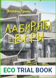 Лабиринты веры