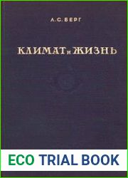 Климат и жизнь