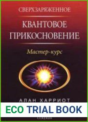 Сверхзаряженное квантовое прикосновение
