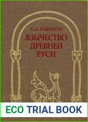 Язычество древней Руси