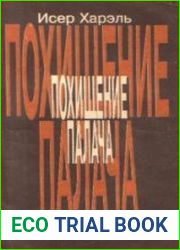 Похищение палача