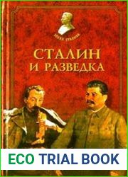 Сталин и разведка