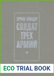 Солдат трех армий