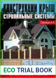 Конструкции крыш. Стропильные системы
