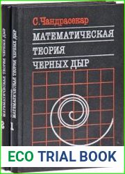 Математическая теория черных дыр. В 2 томах