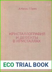 Кристаллография и дефекты в кристаллах