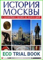 История Москвы с древнейших времен до наших дней. В 3 томах