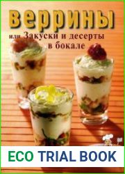 Веррины, или Закуски и десерты в бокале