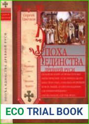 Эпоха единства Древней Руси