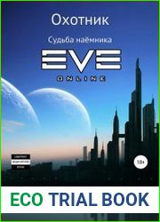 Охотник. Судьба наёмника