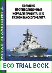 Большие противолодочные корабли проекта 1155 Тихоокеанского флота (Часть 1) (Морская коллекция 2019-03 (234)