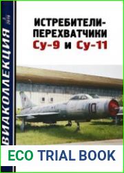 Истребители-перехватчики Су-9 и Су-11 (Авиаколлекция 2019-03)