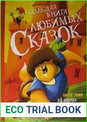 Большая книга любимых сказок