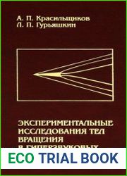 Экспериментальные исследования тел вращения в гиперзвуковых потоках