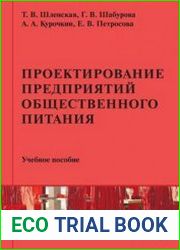 Проектирование предприятий общественного питания