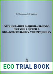 Организация рационального питания детей в образовательных учреждениях