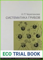 Систематика грибов