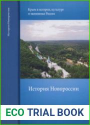 История Новороссии