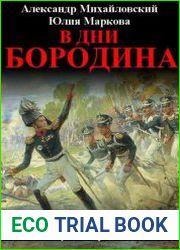 В дни Бородина