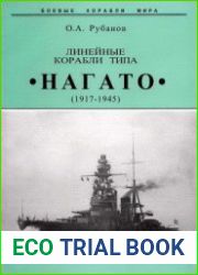 Линейные корабли типа "Нагато". 1917-1945 гг.