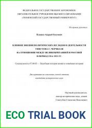 Влияние внешнеполитических взглядов и деятельности Уинстона С. Черчилля на отношения между Великобританией и Россией в период 1914-1921 гг.
