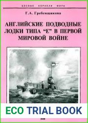 Английские подводные лодки типа "Е" в первой мировой войне