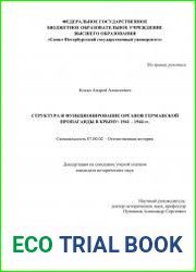 Структура и функционирование органов германской пропаганды в Крыму 1941-1944
