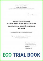 Власть и крестьянство Удмуртии в конце XVII - первой половине XIX века
