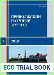 Приволжский научный журнал №2 (2019)