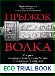 Прыжок волка Очерки политической истории Чечни от Хазарского каганата до наших дней