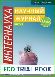 Интернаука №22 (июнь 2019)