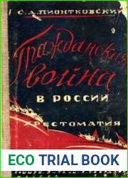 Гражданская война в России (1918-1921). Хрестоматия