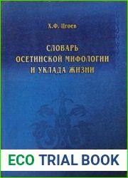 Словарь осетинской мифологии и уклада жизни