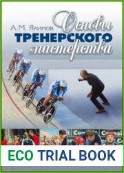 Основы тренерского мастерства