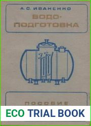 Водоподготовка (пособие аппаратчику)