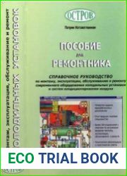 Пособие для ремонтника Справочное руководство по монтажу, эксплуатации, обслуживании и ремонту современного оборудования холодильных установок и систем кондиционирования