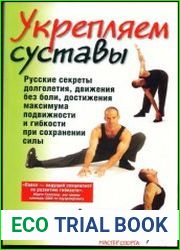 Укрепляем суставы