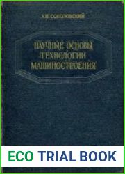 Научные основы технологии машиностроения