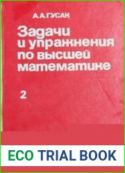 Задачи и упражнения по высшей математике. В 2-х частях