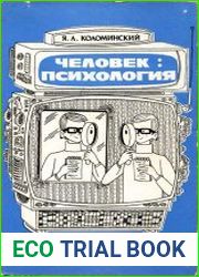 Человек психология