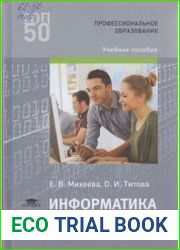 Информатика. Практикум