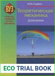 Теоретическая механика. Динамика